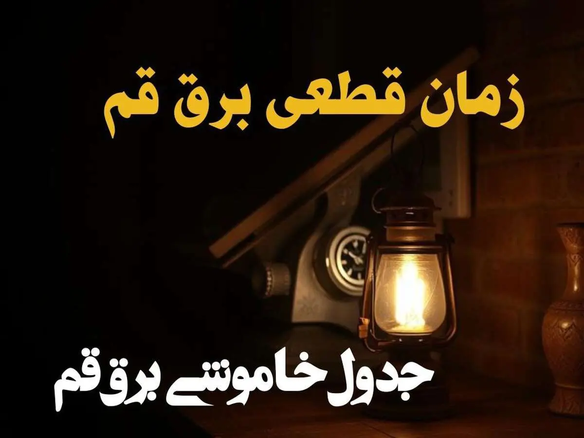 زمان قطعی برق قم امروز دوشنبه ۲۰ اسفند ۱۴۰۳ | جدول خاموشی برق قم امروز بیستم اسفند ۱۴۰۳ اعلام شد