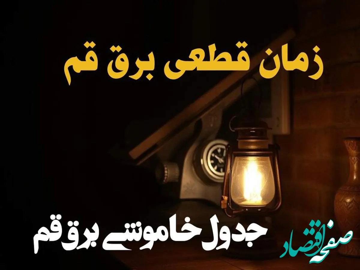 زمان قطعی برق قم امروز دوشنبه ۲۰ اسفند ۱۴۰۳ | جدول خاموشی برق قم امروز بیستم اسفند ۱۴۰۳ اعلام شد
