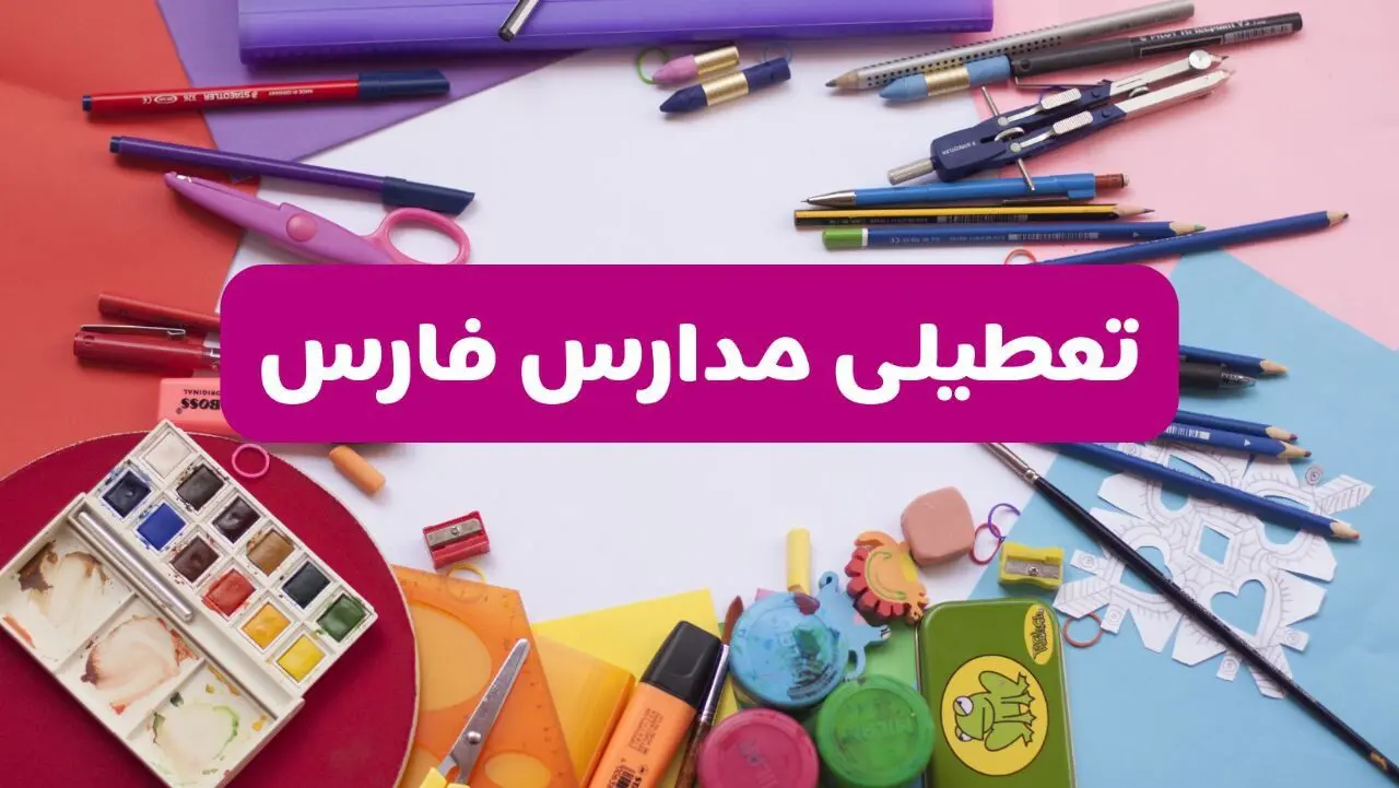 آیا مدارس استان فارس فردا شنبه ۲۳ فروردین ۱۴۰۴ تعطیل است؟ | جزئیات تعطیلی مدارس شیراز ۲۳ فروردین ۱۴۰۴