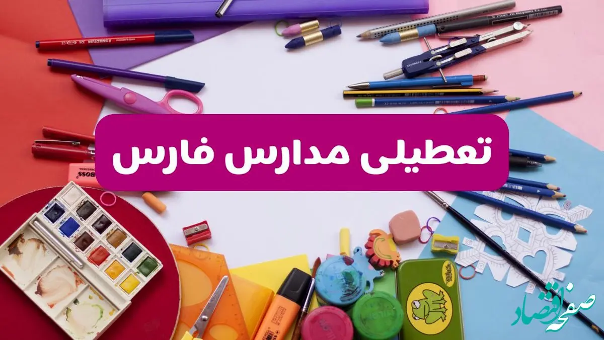 آیا مدارس استان فارس فردا شنبه ۲۳ فروردین ۱۴۰۴ تعطیل است؟ | جزئیات تعطیلی مدارس شیراز ۲۳ فروردین ۱۴۰۴