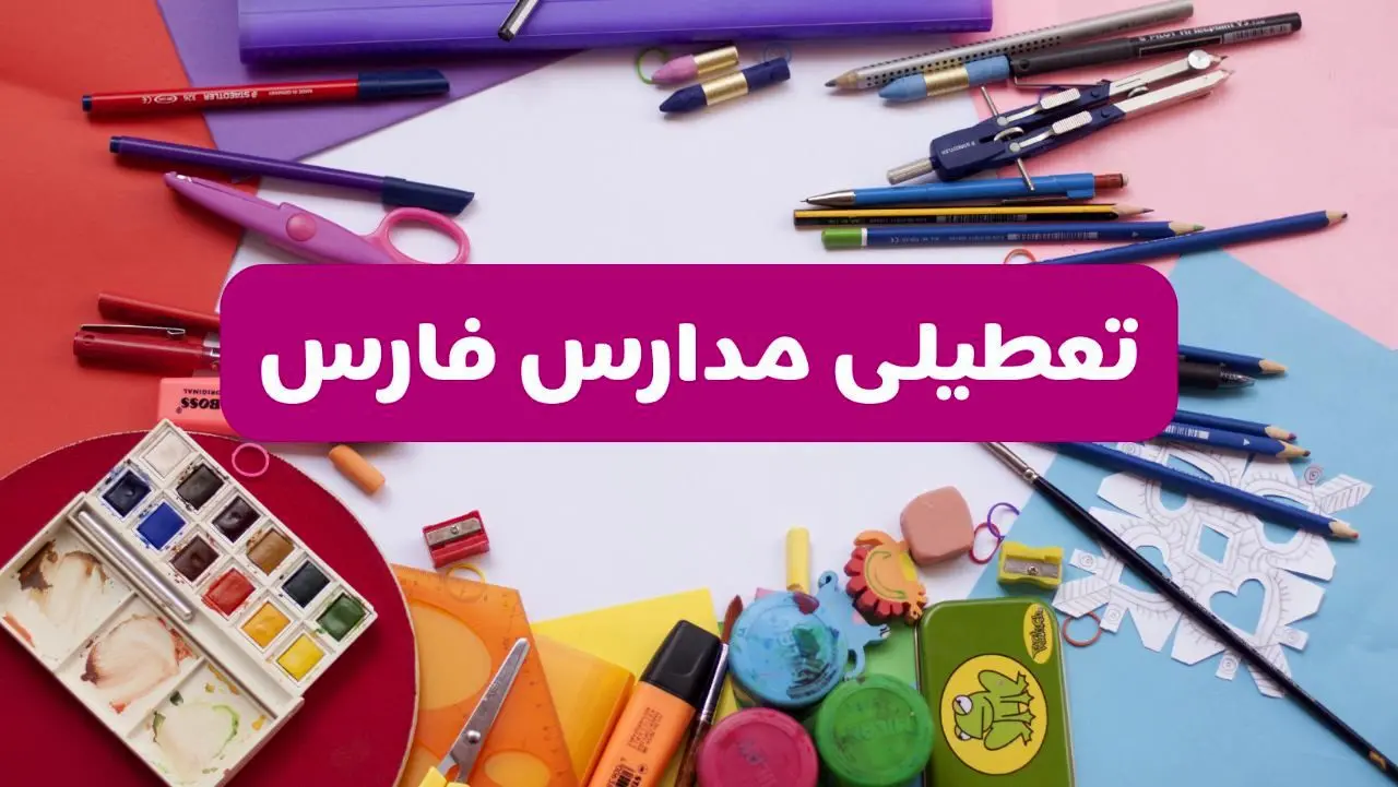 آیا مدارس استان فارس فردا شنبه ۲۳ فروردین ۱۴۰۴ تعطیل است؟ | جزئیات تعطیلی مدارس شیراز ۲۳ فروردین ۱۴۰۴