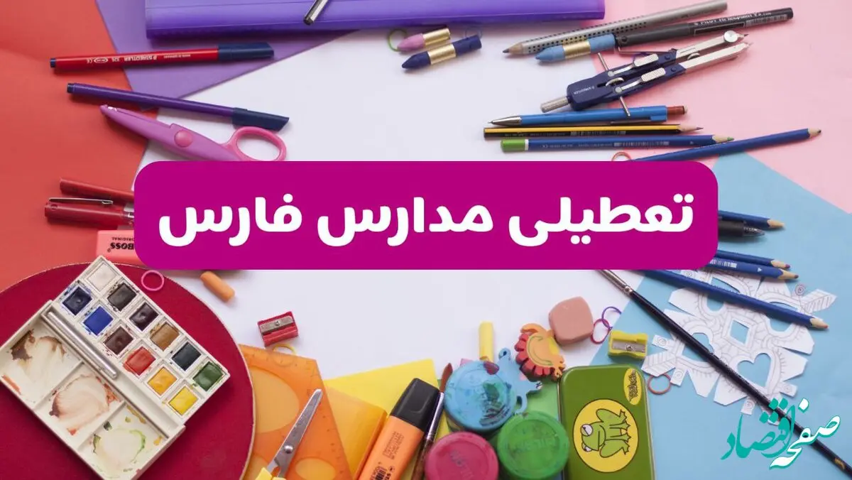 آیا مدارس استان فارس فردا شنبه ۲۳ فروردین ۱۴۰۴ تعطیل است؟ | جزئیات تعطیلی مدارس شیراز ۲۳ فروردین ۱۴۰۴