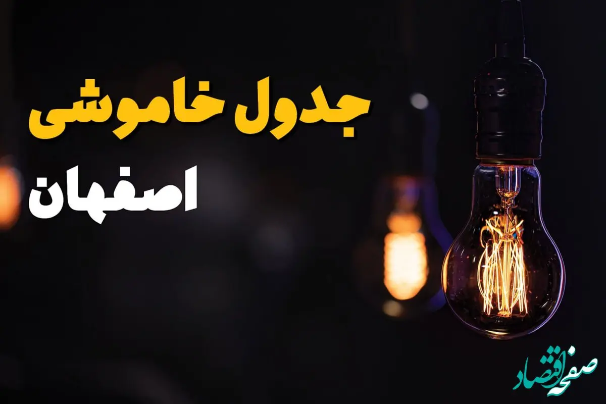 جدول زمان‌بندی قطع برق اصفهان سه‌ شنبه ۶ خرداد ۱۴۰۴ + برنامه قطعی برق شهرهای استان اصفهان سه‌شنبه ۶ خرداد ۱۴۰۴ + ساعت خاموشی برق اصفهان