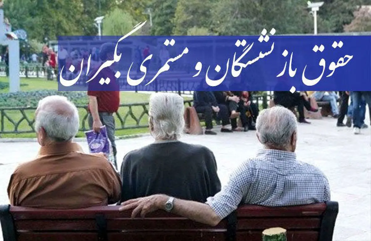خبر خوش فوری برای بازنشستگان؛ افزایش حقوق بازنشستگان تصویب شد