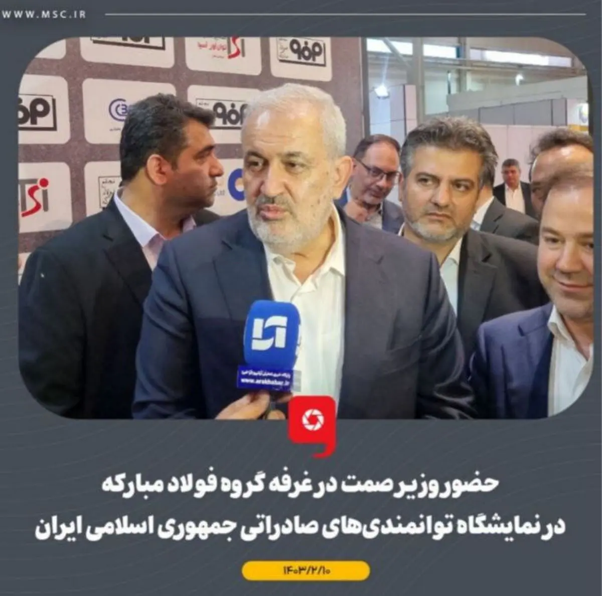همراهی مدیرعامل شرکت فولاد هرمزگان با وزیر صمت در غرفه گروه فولاد مبارکه در ششمین نمایشگاه توانمندی‌های صادراتی جمهوری اسلامی ایران (ایران اکسپو۲۰۲۴)

