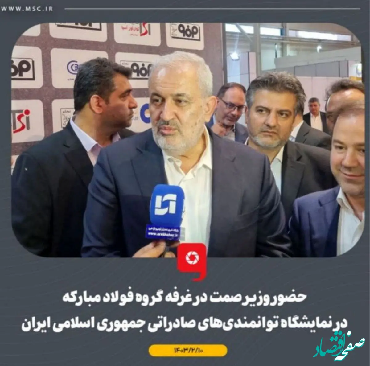 همراهی مدیرعامل شرکت فولاد هرمزگان با وزیر صمت در غرفه گروه فولاد مبارکه در ششمین نمایشگاه توانمندی‌های صادراتی جمهوری اسلامی ایران (ایران اکسپو۲۰۲۴)

