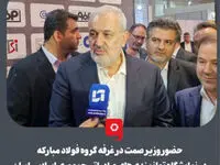 همراهی مدیرعامل شرکت فولاد هرمزگان با وزیر صمت در غرفه گروه فولاد مبارکه در ششمین نمایشگاه توانمندی‌های صادراتی جمهوری اسلامی ایران (ایران اکسپو۲۰۲۴)

