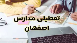 آیا مدارس اصفهان فردا دوشنبه ۱ دی ۱۴۰۴ تعطیل است؟ | تعطیلی مدارس اصفهان دوشنبه