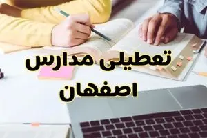 آیا مدارس اصفهان فردا دوشنبه ۱ دی ۱۴۰۴ تعطیل است؟ | تعطیلی مدارس اصفهان دوشنبه