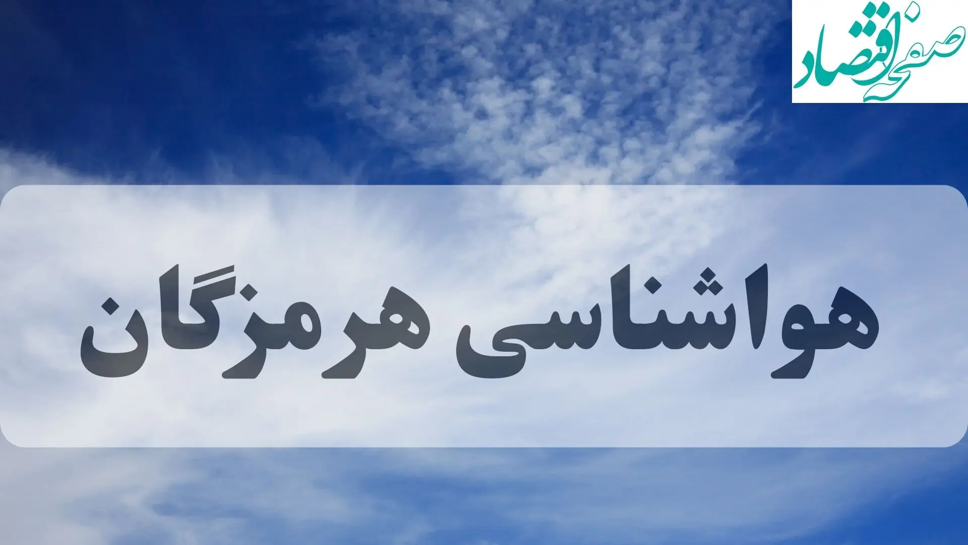 پیش بینی وضعیت آب و هوای هرمزگان در ۲۶ و ۲۷ مهر ۱۴۰۴