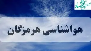 پیش بینی وضعیت آب و هوای هرمزگان در ۲۶ و ۲۷ مهر ۱۴۰۴