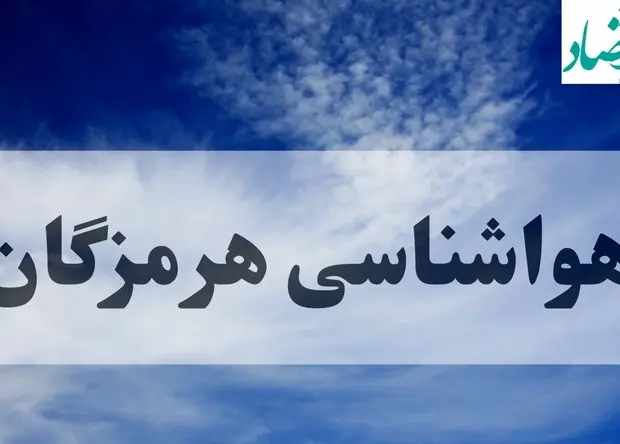 پیش بینی وضعیت آب و هوای هرمزگان در ۲۶ و ۲۷ مهر ۱۴۰۴