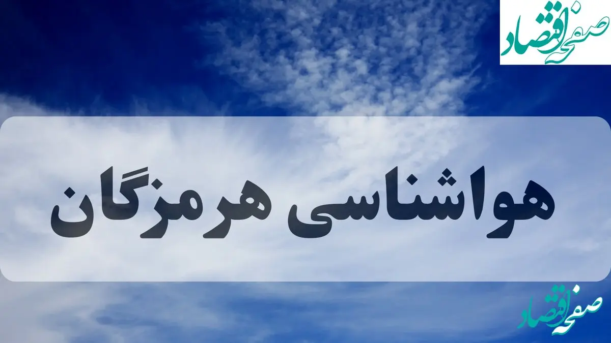 پیش بینی وضعیت آب و هوای هرمزگان در ۲۶ و ۲۷ مهر ۱۴۰۴