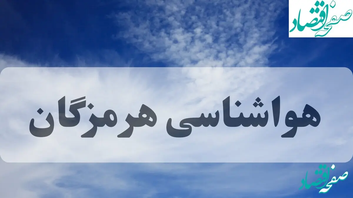 خبر فوری هواشناسی هرمزگان فردا | پیش بینی وضعیت آب و هوا هرمزگان فردا جمعه ۱۴ شهریور ماه ۱۴۰۴ 
