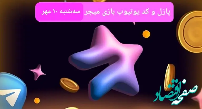 عکس پازل امروز بازی میجر و کد یوتیوب میجر امروز سه شنبه ۱۰ مهر ۱۴۰۳