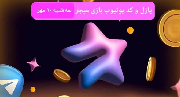 عکس پازل امروز بازی میجر و کد یوتیوب میجر امروز سه شنبه ۱۰ مهر ۱۴۰۳