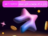 عکس پازل امروز بازی میجر و کد یوتیوب میجر امروز سه شنبه ۱۰ مهر ۱۴۰۳