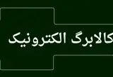 اخبار جدید کالابرگ | زمان شارژ مرحله سوم کالابرگ الکترونیکی به زودی اعلام می‌شود