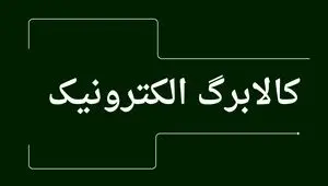 اخبار جدید کالابرگ | زمان شارژ مرحله سوم کالابرگ الکترونیکی به زودی اعلام می‌شود