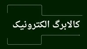 اخبار جدید کالابرگ | زمان شارژ مرحله سوم کالابرگ الکترونیکی به زودی اعلام می‌شود