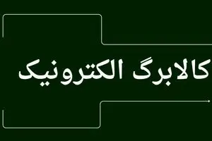 واریز کالابرگ دهک‌های ۴ تا ۷ | جدول + مبلغ کالابرگ