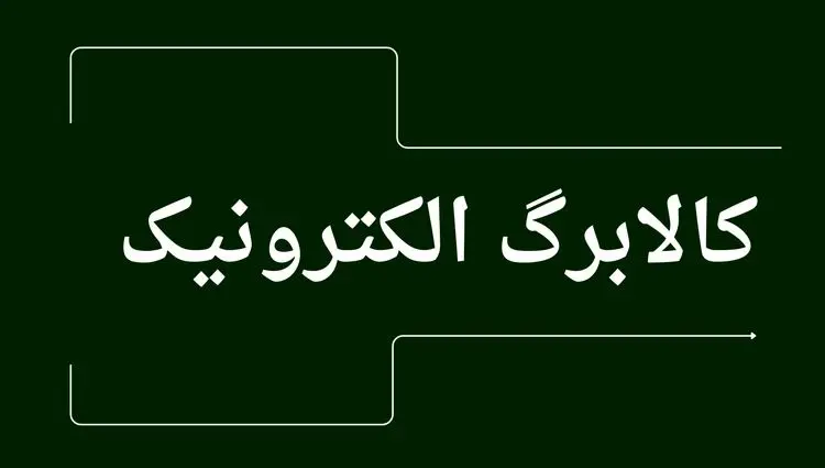 واریز کالابرگ دهک‌های ۴ تا ۷ | جدول + مبلغ کالابرگ