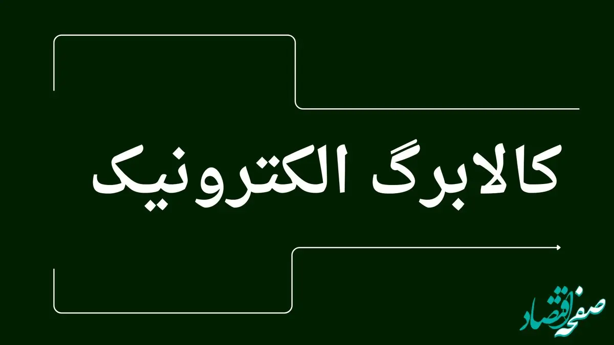 فوری: واریز کالابرگ دهک‌های ۴ تا ۷ از شنبه | مبلغ و نحوه دریافت