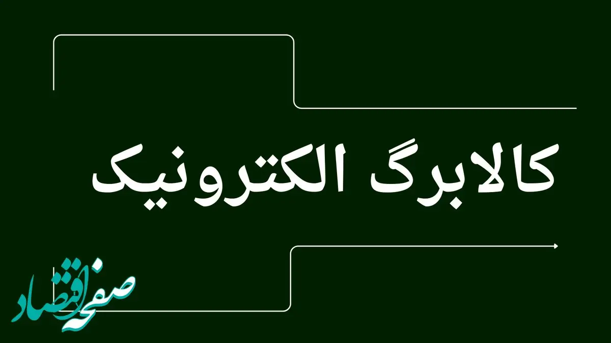 فوری: واریز کالابرگ دهک‌های ۴ تا ۷ از شنبه | مبلغ و نحوه دریافت