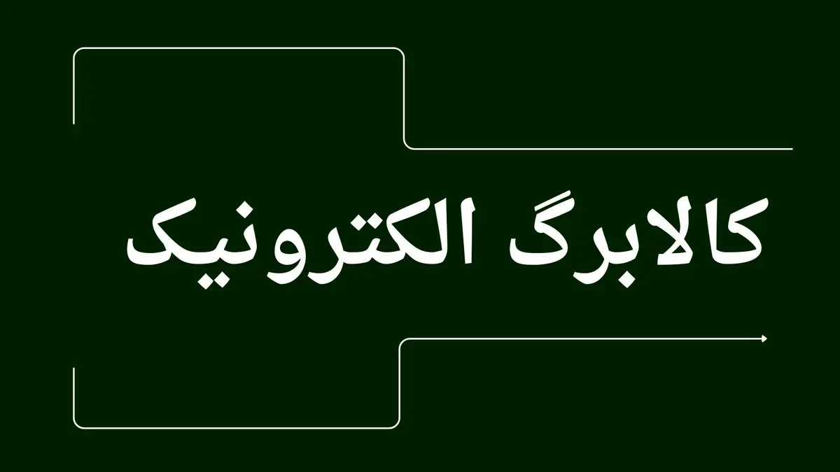 زمان واریز مرحله پنجم کالابرگ الکترونیکی اعلام شد
