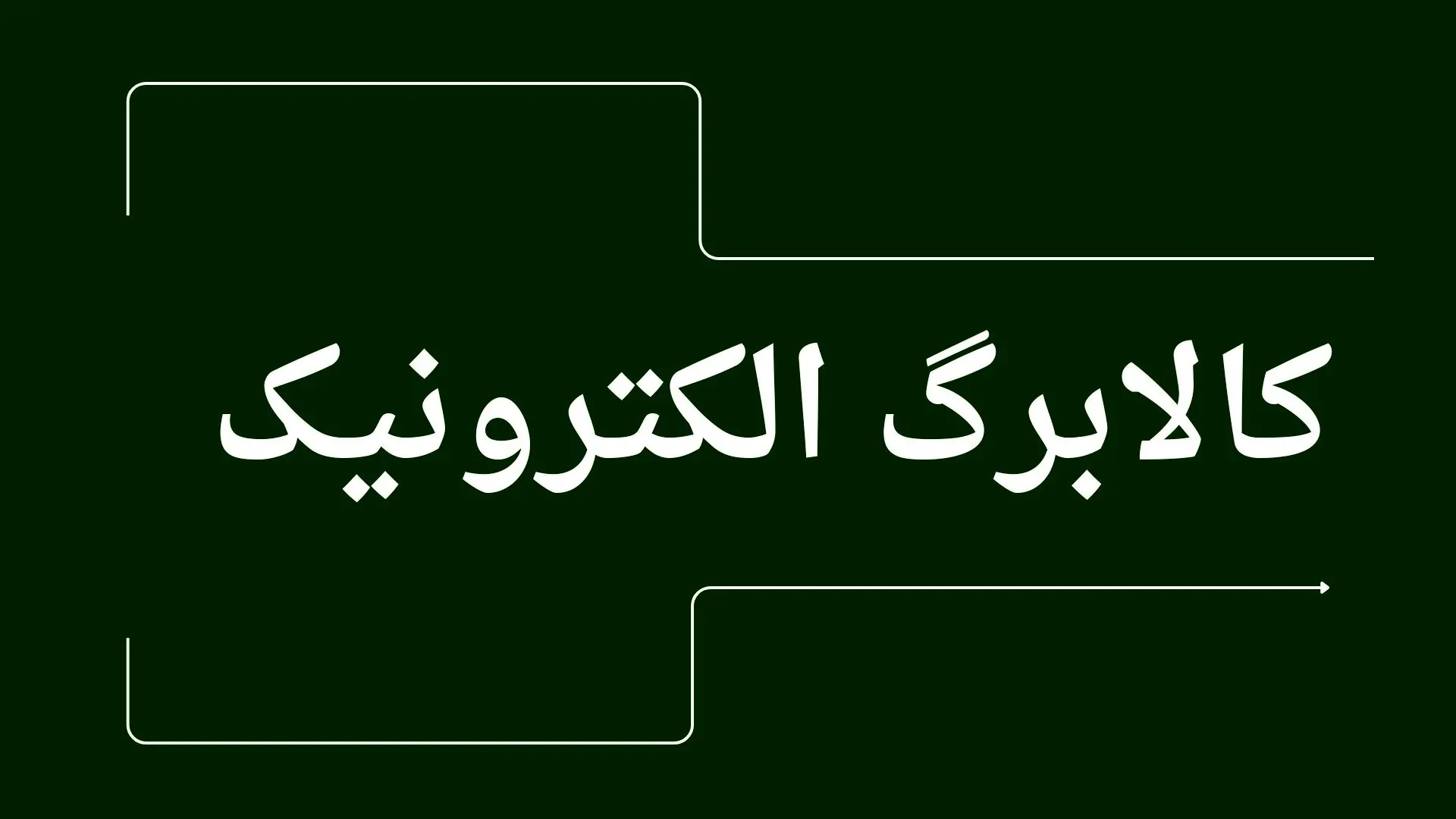 واریز کالابرگ دهک‌های ۴ تا ۷ | جدول + مبلغ کالابرگ