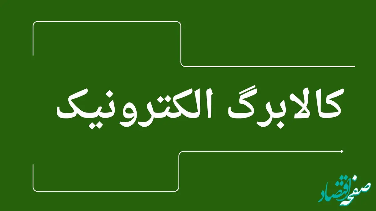 فوری: تاریخ دقیق واریز مرحله پنجم کالابرگ الکترونیکی اعلام شد! + جزئیات شوکه‌کننده