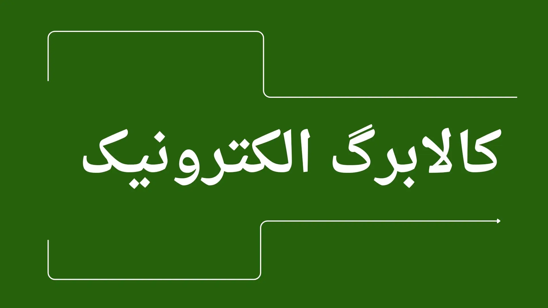 فوری: تاریخ دقیق واریز مرحله پنجم کالابرگ الکترونیکی اعلام شد! + جزئیات شوکه‌کننده