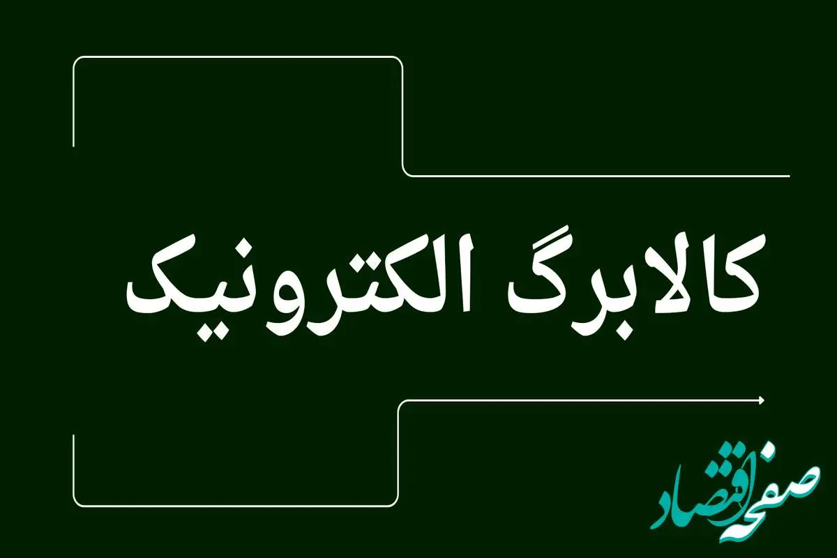 اخبار جدید کالابرگ | زمان شارژ مرحله سوم کالابرگ الکترونیکی به زودی اعلام میشود
