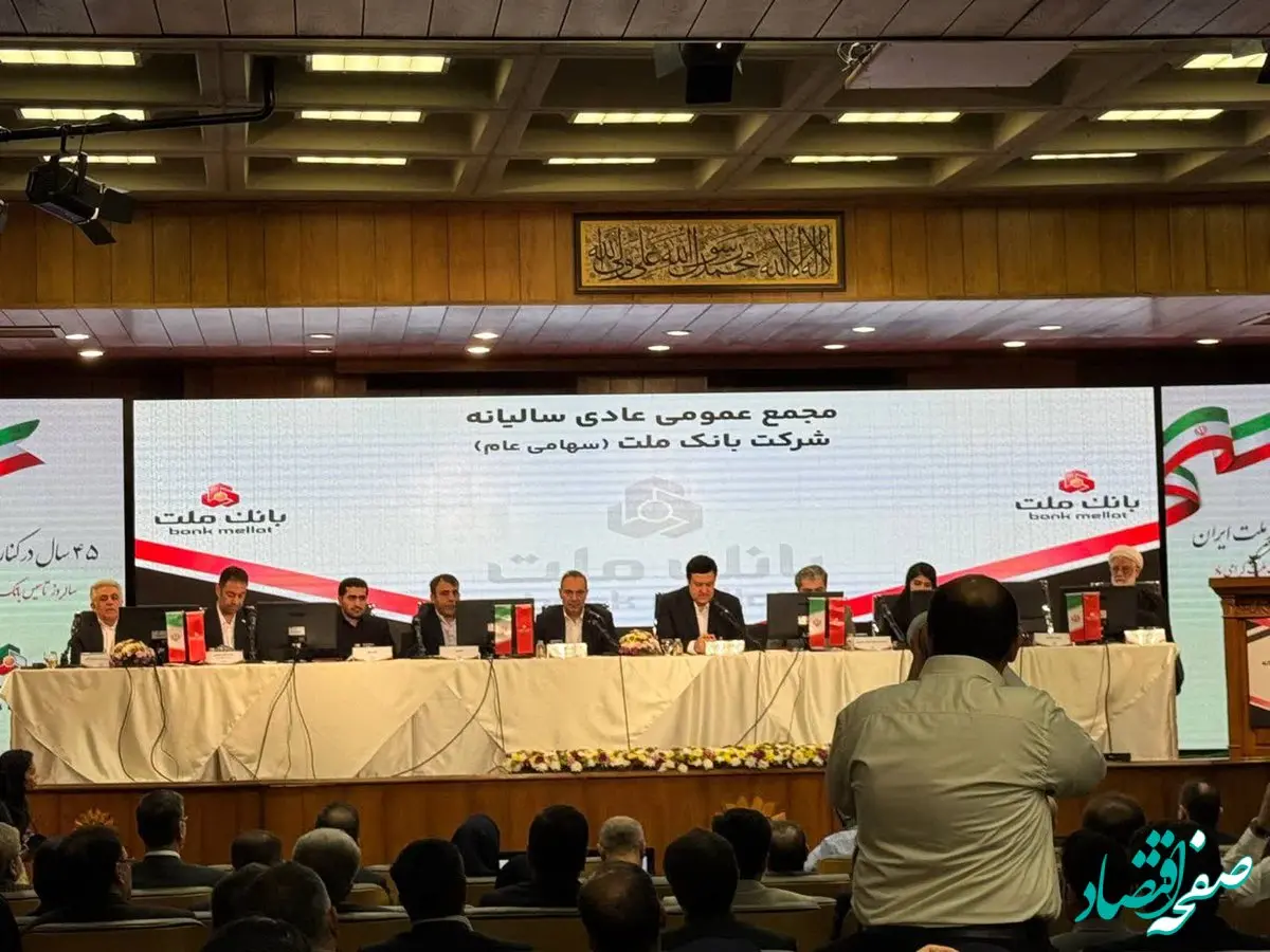 تمرکز بانک ملت بر بانکداری دیجیتال در سال ۱۴۰۴ / افزایش سرمایه ۹۶.۵ درصدی به تصویب رسید