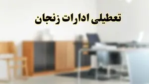 آیا ادارات استان زنجان فردا شنبه ۱۳ اردیبهشت ۱۴۰۴ تعطیل است؟/ اخبار تعطیلی ادارات زنجان شنبه سیزدهم اردیبهشت ۱۴۰۴