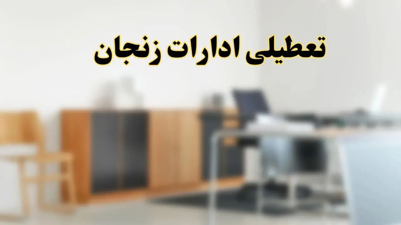 آیا ادارات استان زنجان فردا شنبه ۱۳ اردیبهشت ۱۴۰۴ تعطیل است؟/ اخبار تعطیلی ادارات زنجان شنبه سیزدهم اردیبهشت ۱۴۰۴