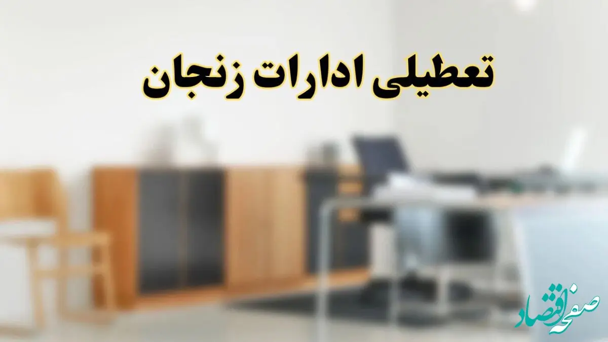 آیا ادارات استان زنجان فردا شنبه ۱۳ اردیبهشت ۱۴۰۴ تعطیل است؟/ اخبار تعطیلی ادارات زنجان شنبه سیزدهم اردیبهشت ۱۴۰۴