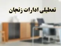 آیا ادارات استان زنجان فردا شنبه ۱۳ اردیبهشت ۱۴۰۴ تعطیل است؟/ اخبار تعطیلی ادارات زنجان شنبه سیزدهم اردیبهشت ۱۴۰۴