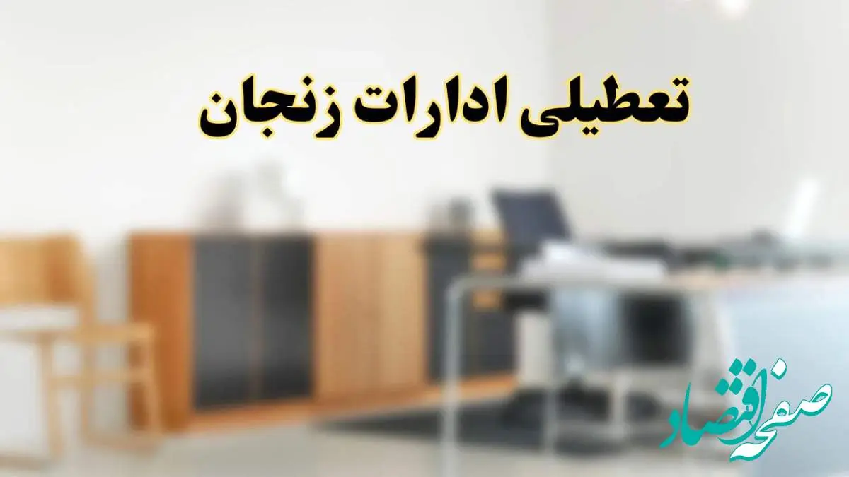 آیا ادارات استان زنجان فردا شنبه ۱۳ اردیبهشت ۱۴۰۴ تعطیل است؟/ اخبار تعطیلی ادارات زنجان شنبه سیزدهم اردیبهشت ۱۴۰۴