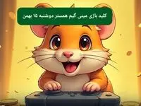 کلید مینی گیم همستر کامبت امروز دوشنبه ۱۵ بهمن ماه ۱۴۰۳