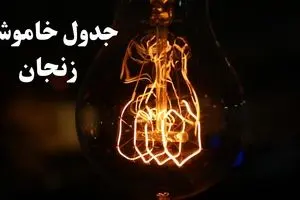 جدول خاموشی برق زنجان امروز شنبه ۲۷ بهمن ۱۴۰۳ | برنامه قطعی برق زنجان امروز شنبه ۲۷ بهمن ۱۴۰۳