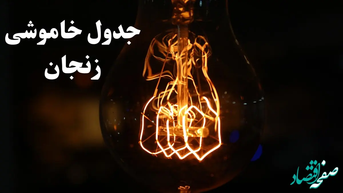 جدول خاموشی برق زنجان امروز شنبه ۲۷ بهمن ۱۴۰۳ | برنامه قطعی برق زنجان امروز شنبه ۲۷ بهمن ۱۴۰۳
