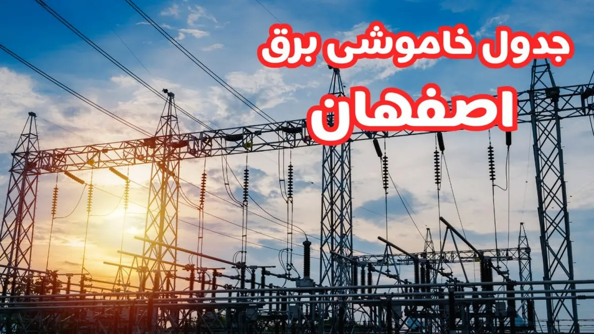 جدول خاموشی برق اصفهان چهارشنبه ۱۷ بهمن ۱۴۰۳ | زمان قطعی برق اصفهان چهارشنبه هفدهم بهمن ۱۴۰۳  