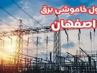 جدول خاموشی برق اصفهان چهارشنبه ۱۷ بهمن ۱۴۰۳ | زمان قطعی برق اصفهان چهارشنبه هفدهم بهمن ۱۴۰۳  