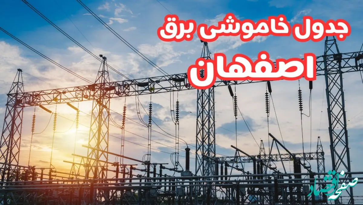 جدول خاموشی برق اصفهان چهارشنبه ۱۷ بهمن ۱۴۰۳ | زمان قطعی برق اصفهان چهارشنبه هفدهم بهمن ۱۴۰۳  