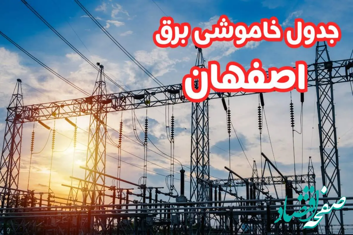 جدول خاموشی برق اصفهان چهارشنبه ۱۷ بهمن ۱۴۰۳ | زمان قطعی برق اصفهان چهارشنبه هفدهم بهمن ۱۴۰۳  