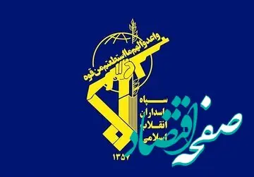 خبر فوری از اطلاعیه جدید سپاه / آمار شهدا