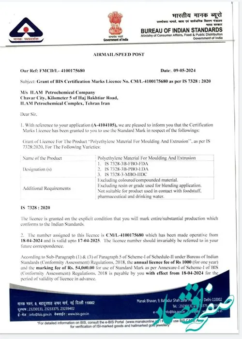 اخذ گواهی استاندارد BIS هند توسط پتروشیمی ایلام

