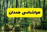 پیش بینی هواشناسی همدان ۲۴ ساعت آینده | پیش بینی وضعیت آب و هوا همدان فردا دوشنبه ۲۹ اردیبهشت ۱۴۰۴