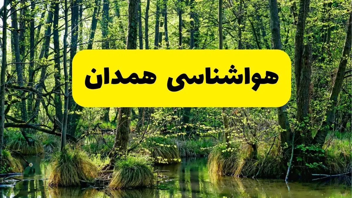 پیش بینی وضعیت آب و هوا همدان فردا جمعه ۱۶ خرداد ماه ۱۴۰۴ | هواشناسی همدان فردا ۱۶ خرداد
